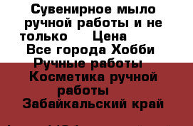 Сувенирное мыло ручной работы и не только.. › Цена ­ 120 - Все города Хобби. Ручные работы » Косметика ручной работы   . Забайкальский край